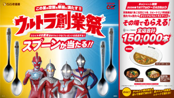 ココイチ×ウルトラマン「ウルトラ創業祭2026」実施！　計15万本のオリジナルスプーンやグッズが当たる