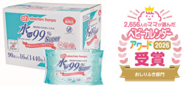 ベビーカレンダーアワード2026「水99％Super 新生児からのおしりふき スタンダードタイプ」が３年ぶり受賞!