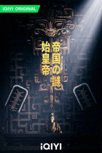 iQIYI、「始皇帝 帝国の謎」を発表、中国歴史ドラマに新たな道を切り開く