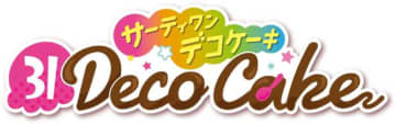 サーティワンのケーキが主役♡31デコケーキエンジョイパーティー通年販売
