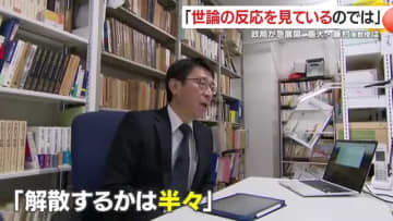 衆議院解散検討へ　政局の急展開について専門家に聞く　「解散するかどうかは半々」