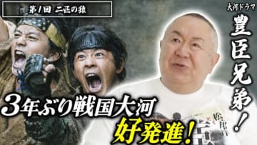 松村邦洋が大河ドラマ「豊臣兄弟！」第1話を徹底解説！