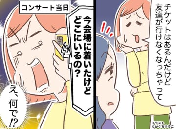 コンサート当日「チケット余ってるでしょ？」県外の会場まで追ってきたママ友。笑顔で『信じられない一言』