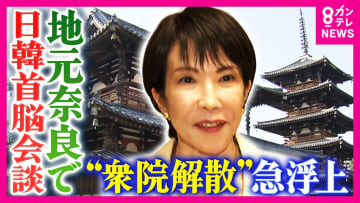 急浮上「衆議院の解散案」　連立与党の維新・吉村代表「『一段ステージが変わった』やり取りあった」明かす　野党は反発　立憲・公明は「選挙協力に向けて協議」で一致