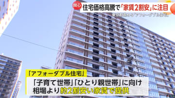 住宅高騰の救世主か“家賃2割安”「アフォーダブル住宅」東京都が300戸提供予定　72㎡・駐車場付き築41年リフォームで家賃8万8000円物件も