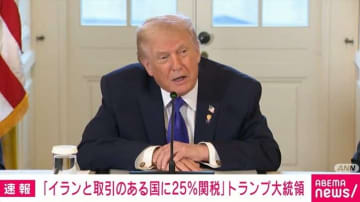 「イランと取引のある国に25％関税」トランプ大統領