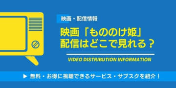映画「もののけ姫」は配信で見れる？Netflix・Amazonでの視聴可否と「金曜ロードショー」放送予定【2026年最新】