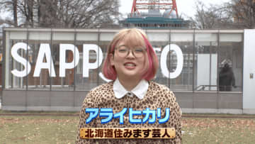 「よしもと住みます芸人」が地域密着型ショールームを訪問　北海道住みます芸人「アライヒカリ」が札幌中央ショールームで暮らしに寄り添うリフォーム力を体験　～タカラ放浪(ホーロー)記～