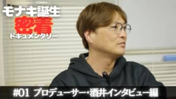 純烈の弟分グループ“モナキ”、お披露目までの密着ドキュメンタリー公開 プロデューサー酒井一圭、大いに語る