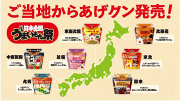ローソン、全国7地区のご当地食材やソウルフードとコラボした「ご当地からあげクン」を発売