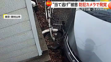「結構ガッツリ当たってビックリ」自転車“当て逃げ”被害　車がバックで何度も接触し逃走…防犯カメラが捉えた一部始終　東京・東村山市