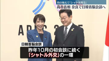 高市首相、奈良で日韓首脳会談へ 　初の地元で「シャトル外交」