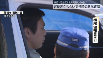 アクセル踏み続けていたか…　足立14人死傷ひき逃げ、容疑者立ち会いで当時の状況確認