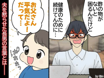 健康のため「おかずは3品以上」「酢の物を必ず」わがまま夫に、息子が「平気だよ！ だってお父さん」