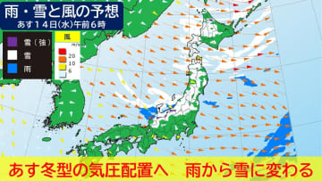 冬の嵐から一転 3月並みの陽気　融雪注意 あすにかけて暴風、暴風雪、高波警戒　低気圧通過後冬型の気圧配置へ