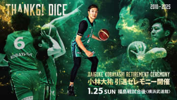 横浜EXが昨季所属した小林大祐の引退セレモニーを開催へ…B2昇格とB3優勝達成に欠かせない選手と称賛