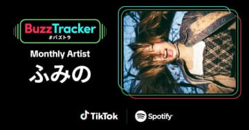 ふみの、TikTok×Spotify「Buzz Tracker」1月度マンスリーアーティストに決定