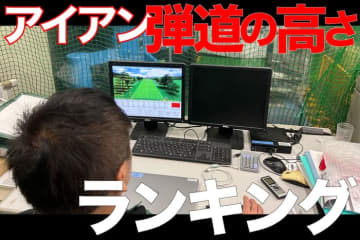 高い球が打てるアイアンランキング！ まずはコブラ、プロギア、ブリヂストンら実力派が堂々ランクイン【ロボット試打で丸見え】