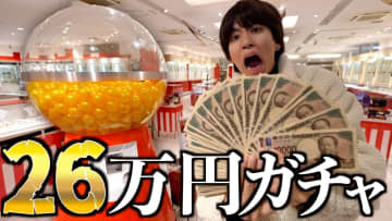 はじめしゃちょー、歴代最高額「26万円ガチャ」に挑戦　新年早々大盤振る舞いも“大吉”とは言い難い結果に