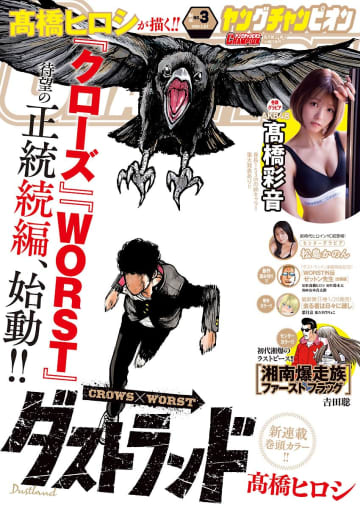 高橋ヒロシ氏「ダストランド」連載開始「ヤングチャンピオン」No.3が本日発売