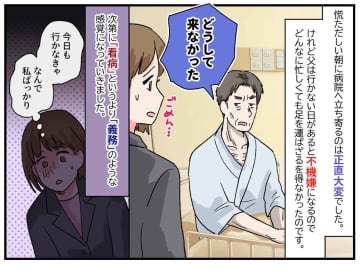 入院した父の看病から「早く解放されたい」→ 父が亡くなった後、看護師が漏らした言葉に「まさか」