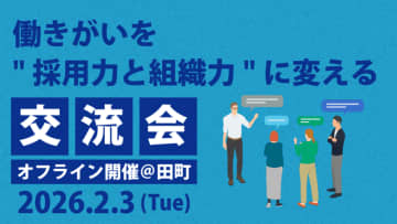 【参加者募集】人事向け無料交流会「働きがいを“採用力と組織力”に変える90分」を2/3 (火)に開催