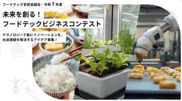 フードテック官民協議会「令和7年度 未来を創る！フードテックビジネスコンテスト」フードテックビジネスアイデアが集結！『本選大会』2月13日(金)に開催