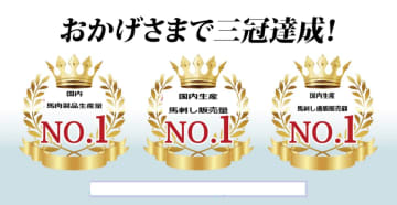 【国内初・馬刺し3指標で、3冠達成】　[株式会社千興ファーム]が、「馬肉国内製品生産量」、「馬刺し販売額」、「馬刺し通販販売額」で国内第1位に認定　～東京商工リサーチの市場調査により、名実ともに国内トップシェアを証明～