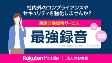 楽天モバイル、通話録音サービス「最強録音」　月1045円