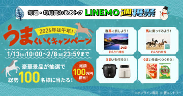 「LINEMO週穫祭」、1月は“午年”にかけて群馬旅行などプレゼント