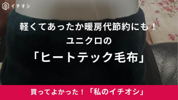 【ユニクロ】軽くて暖かくて最高すぎる！「ユニクロヒートテック毛布」暖房代節約にも大活躍（30代男性）