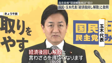 国民・玉木代表「経済後回し解散」と批判　高市首相“冒頭解散検討”受け