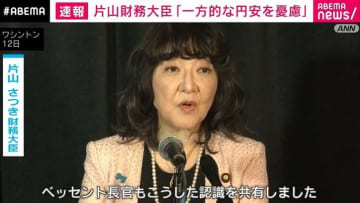 片山財務大臣「一方的な円安を憂慮」