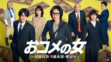 松嶋菜々子主演『おコメの女』第1話、TVer200万再生突破