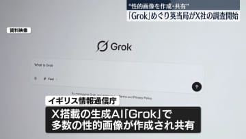 イギリス当局、生成AI「Grok」めぐりX社調査　性的画像の作成・共有問題