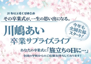 川嶋あい、卒業式サプライズライブ企画を2026年も実施　全国の学校を対象に公募スタート