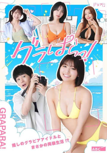 【DMM TV 今日のドラマTOP10】露出度MAXグラビア女子だらけの“ちょっとエッチな”青春ドラマが話題：DMMおすすめ