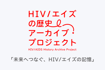 記憶をつなぐHIV／エイズの歴史アーカイブ、証言映像を集めた特設サイトがオープン！
