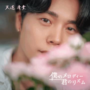 天道清貴、デビュー25周年記念アルバム「僕のメロディー 君のリズム」発売中！