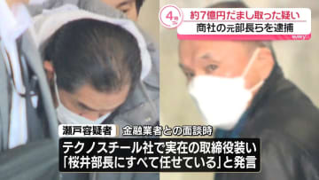 鉄鋼建材商社の元部長ら逮捕　金融業者から約7億円だまし取ったか　再生可能エネルギー事業めぐり