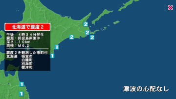 北海道で最大震度2の地震　北海道・白糠町、標津町、別海町、根室市