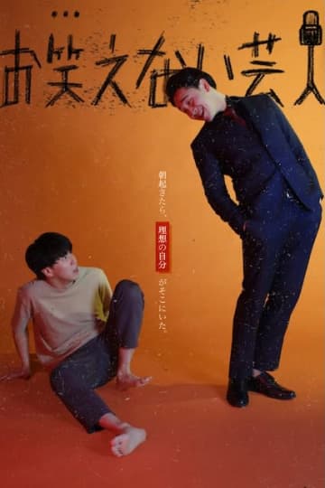 “理想の自分”と向き合う、笑えなくて切実な青春ドラマ『お笑えない芸人』公開決定