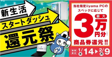 パソコン工房、指定PC購入で最大3万円相当を還元