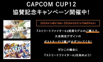 サードウェーブ、スト6公式大会「CAPCOM CUP 12」に協賛。推奨PC購入で限定特典贈呈