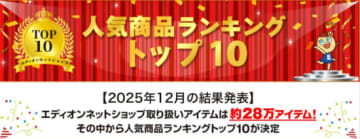 エディオンネットショップ 25年12月の人気商品ランキング　クリスマス商戦で男児向けおもちゃが1位に！