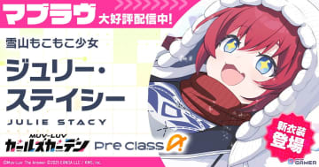 「マブラヴ ガールズガーデン」新イベント「ホワイトアウト・エスケープ」前半開催！新SSR「ジュリー・ステイシー」登場