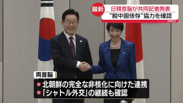 日韓首脳が共同記者発表　経済安保分野など協力強化へ議論で一致
