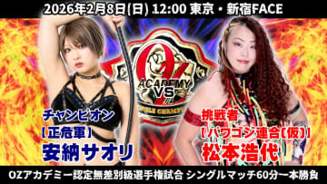 【OZアカデミー】無差別級王者・安納サオリ、破壊する女・松本浩代を迎撃！ 2.8新宿全カード決定 加藤園子引退で空位の「パイオニア3WAY」は新ベルト争奪戦へ