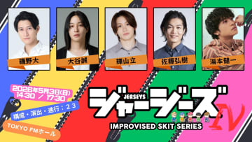 台本無しの即興舞台！？Improvised Skit Series『ジャージーズⅣ』情報公開
