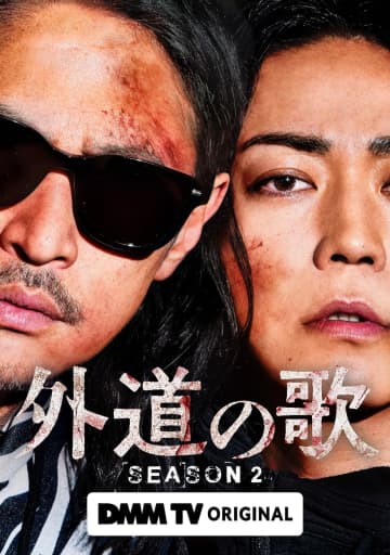 窪塚洋介×亀梨和也W主演『外道の歌 SEASON2』4月配信　バディビジュアル＆特報映像も
